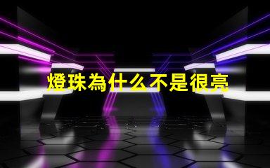 燈珠為什么不是很亮 led燈珠不是很亮